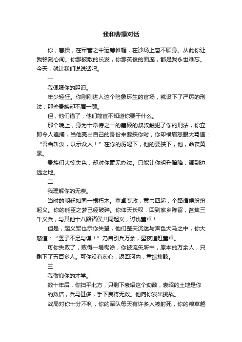 我和曹操对话