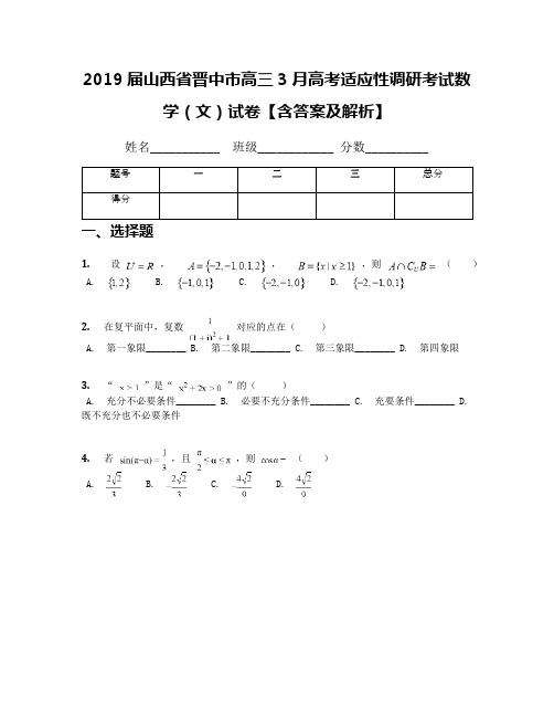 2019届山西省晋中市高三3月高考适应性调研考试数学(文)试卷【含答案及解析】