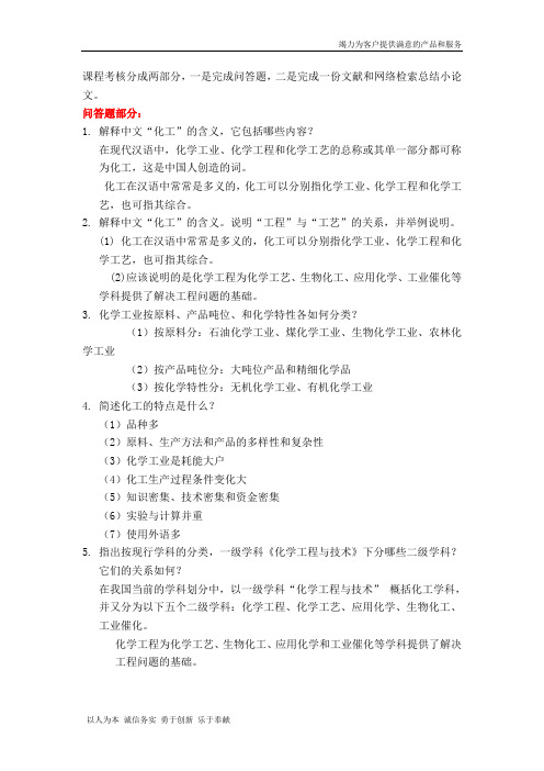 【精品】化工导论69道简答题作业答案,可能有一两题的答案不怎么对