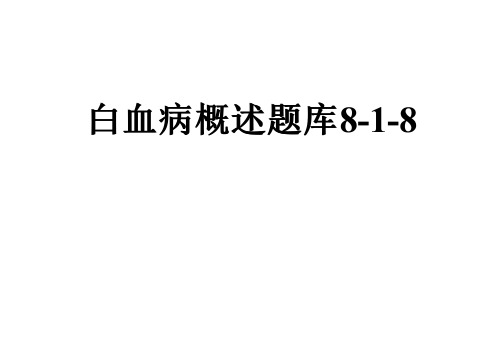 白血病概述题库8-1-8