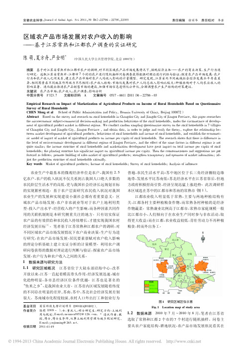 区域农产品市场发展对农户收入的影_省略_江苏常熟和江都农户调查的实证研究_陈萌