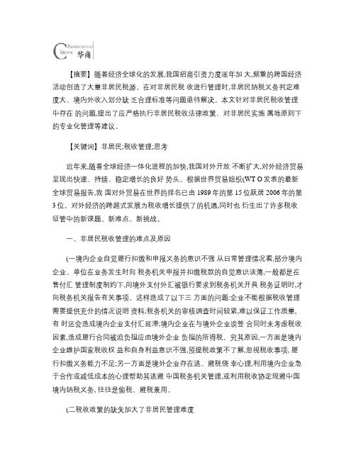 关于加强非居民税收管理的实践与思考讲解