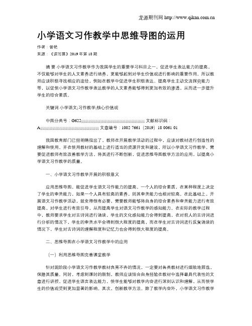 小学语文习作教学中思维导图的运用