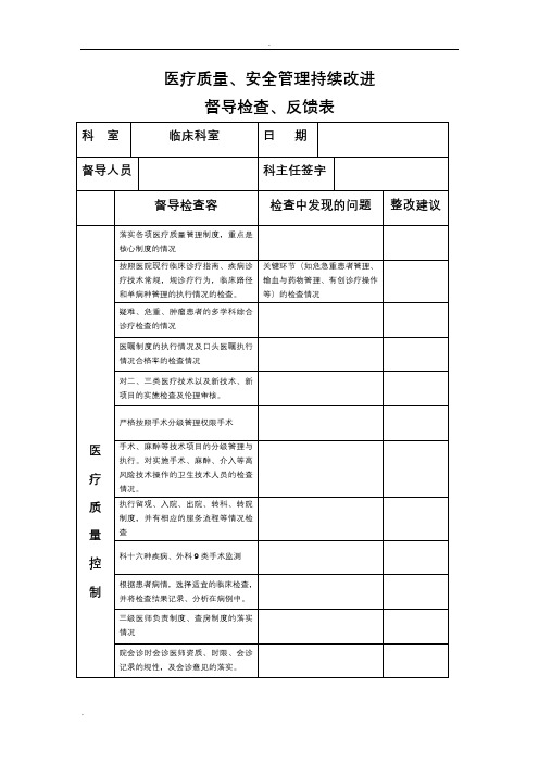 医务科督导检查表