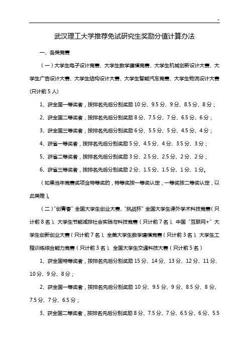 武汉理工大学免试研究生奖励分值计算办法