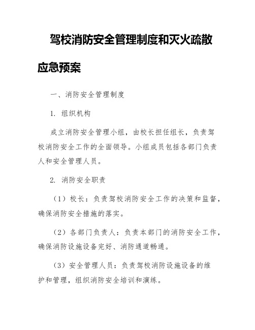 驾校消防安全管理制度和灭火疏散应急预案