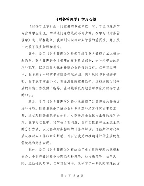 《财务管理学》学习心得