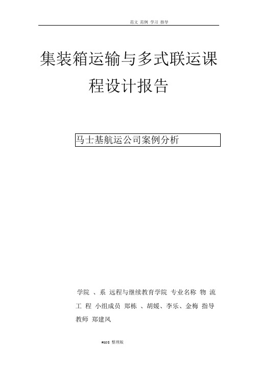 马士基航运公司案例分析报告