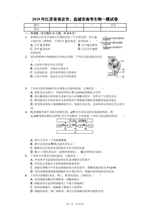 2019年江苏省南京市、盐城市高考生物一模试卷