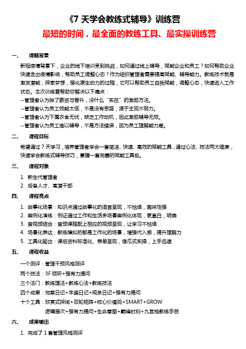 课师宝企业学习《7天学会教练式辅导》