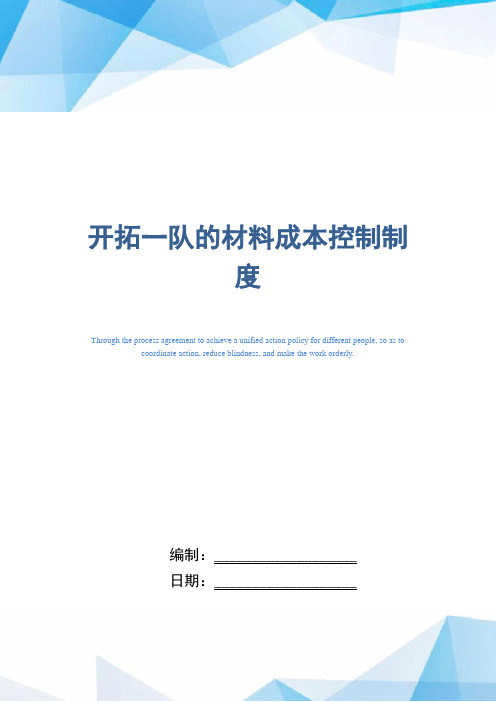 知名煤矿企业的材料成本控制制度