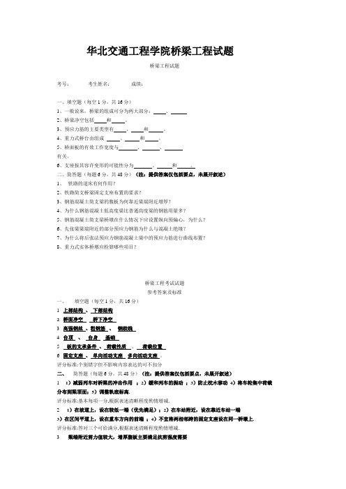 华北交通工程学院桥梁工程试题及其答案