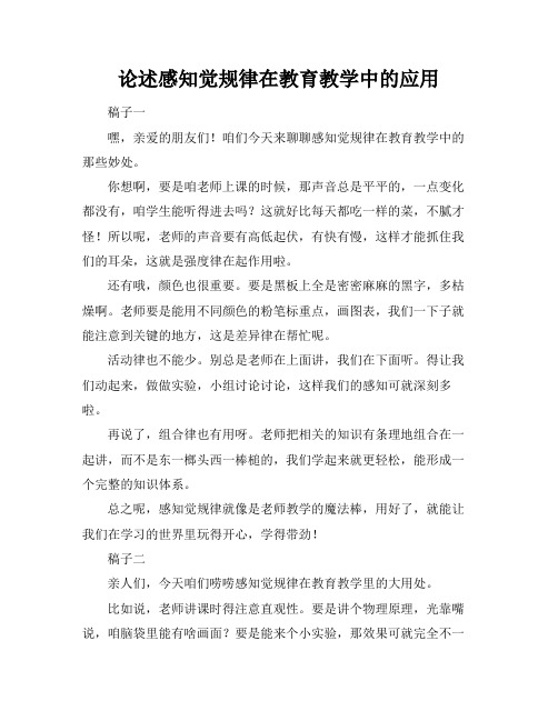 论述感知觉规律在教育教学中的应用