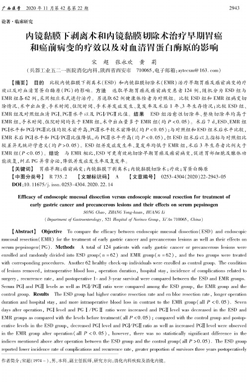 内镜黏膜下剥离术和内镜黏膜切除术治疗早期胃癌和癌前病变的疗效以及对血清胃蛋白酶原的影响