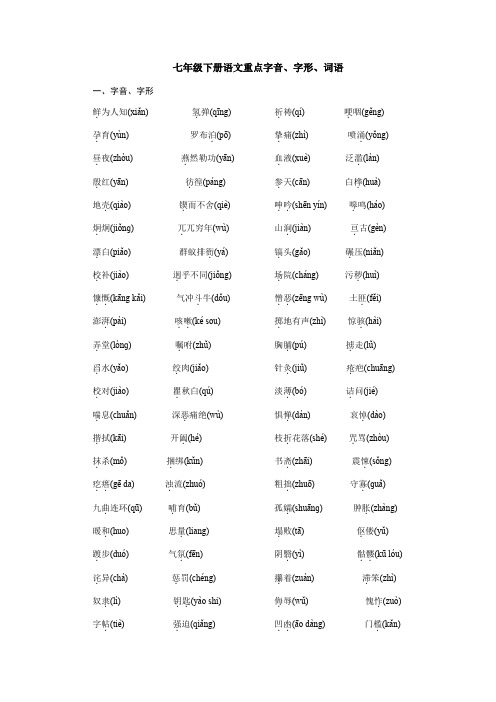 七下词语： 重点字音、字形、词语