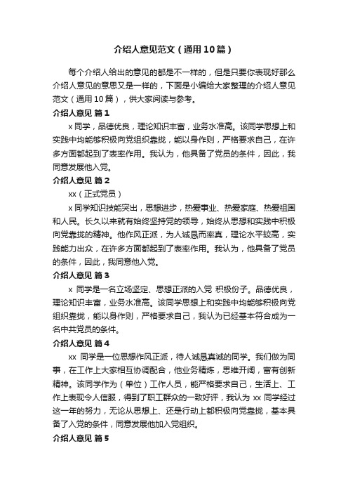 介绍人意见范文(通用10篇)
