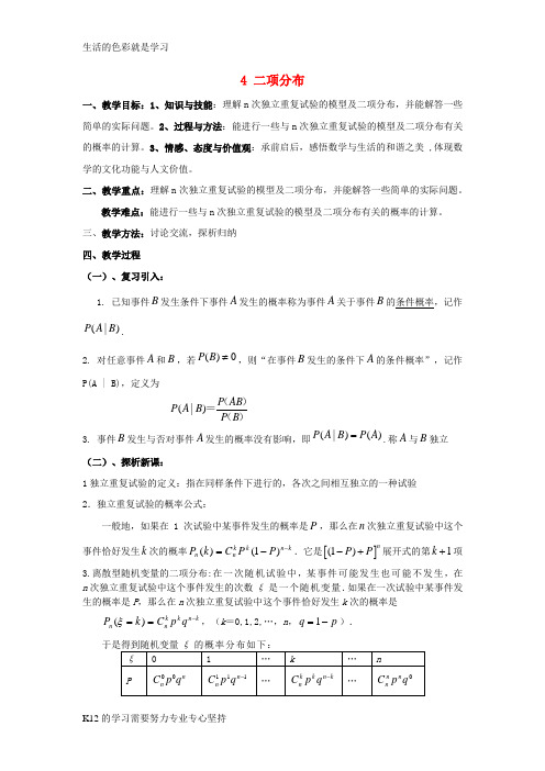 [推荐学习]高中数学第二章概率4二项分布1教案北师大版选修2_3