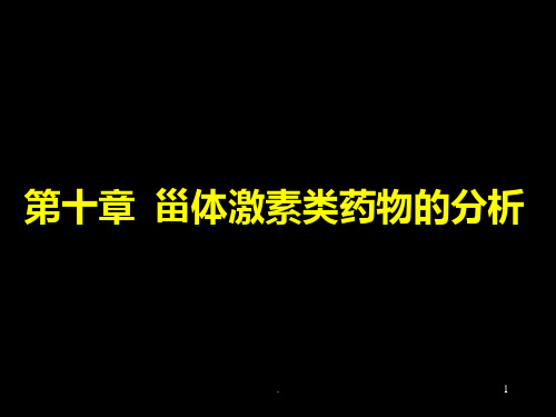 甾体激素类药物分析PPT课件