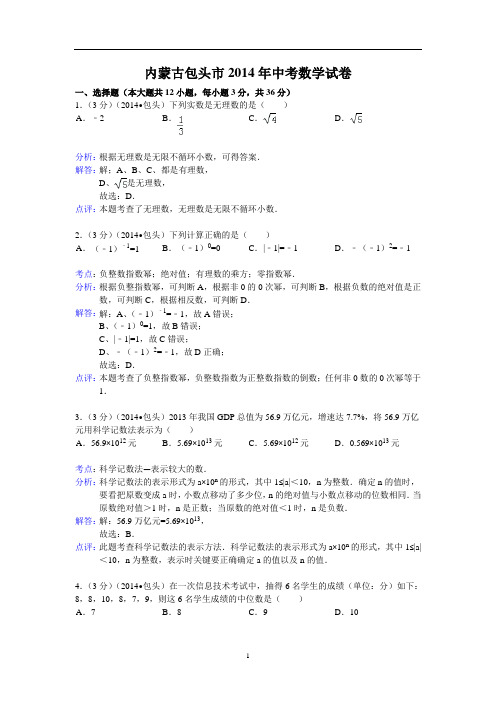 内蒙古包头市2014年中考数学试卷及答案(解析版)