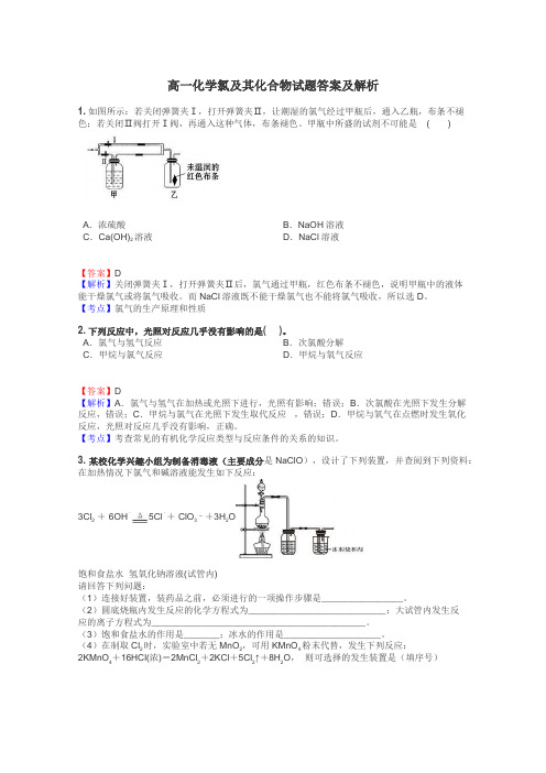 高一化学氯及其化合物试题答案及解析
