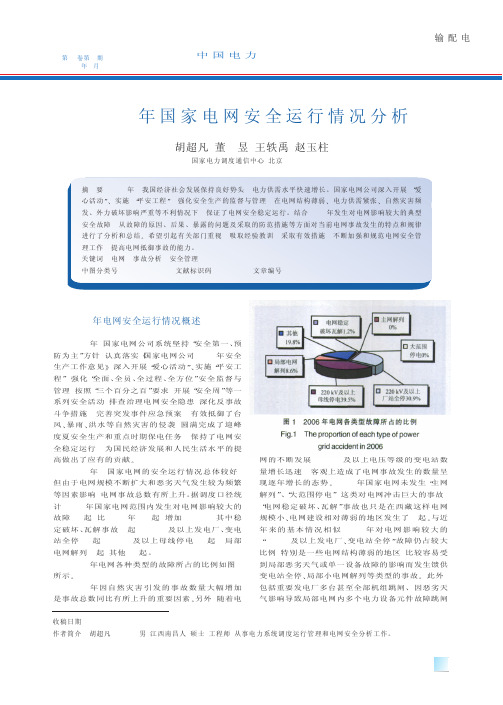 2006年国家电网安全运行情况分析-国家电力调度通信中心