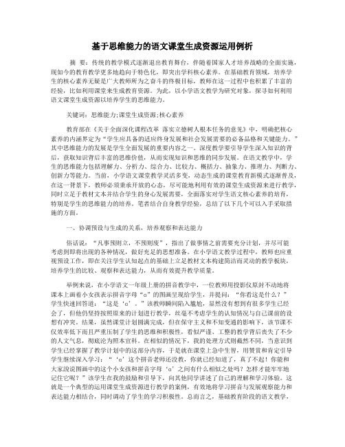 基于思维能力的语文课堂生成资源运用例析