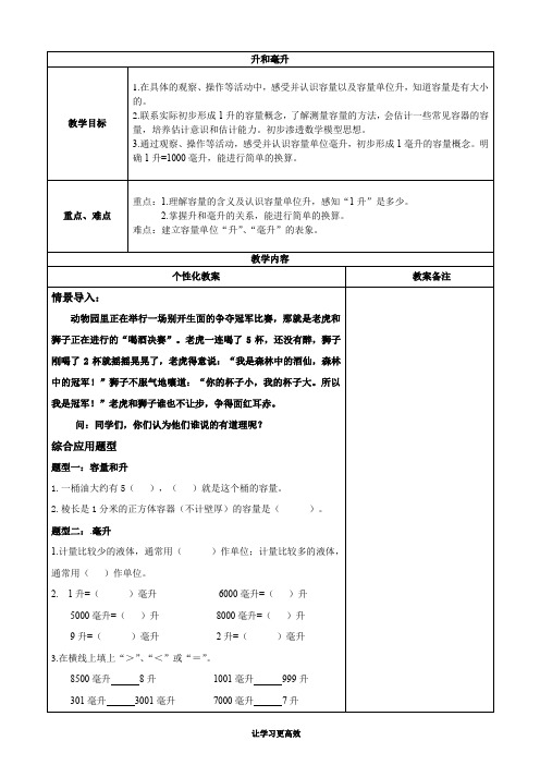 苏教版数学四年级上册升和毫升教案