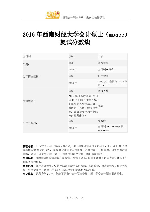 2016年西南财经大学会计硕士(mpacc)复试分数线