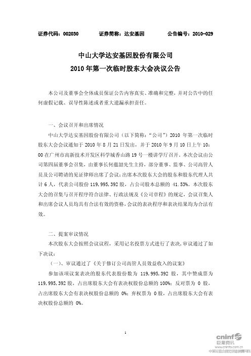 达安基因:2010年第一次临时股东大会决议公告 2010-09-11