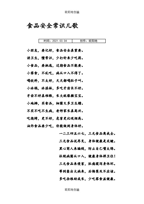 食品安全常识儿歌之欧阳地创编