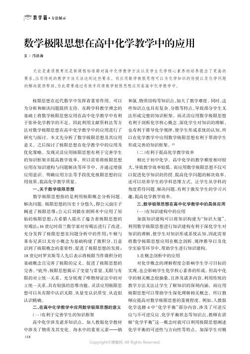 数学极限思想在高中化学教学中的应用