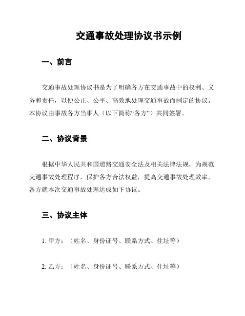 交通事故处理协议书示例