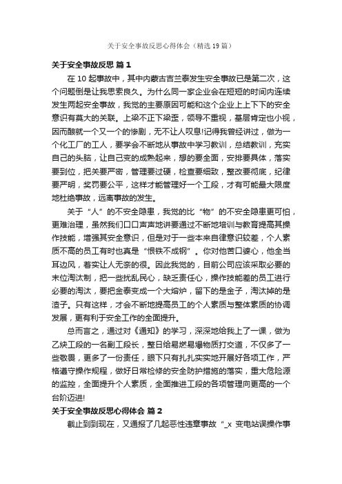 关于安全事故反思心得体会（精选19篇）