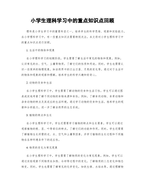 小学生理科学习中的重点知识点回顾