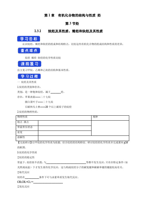 烷烃及其性质、烯烃和炔烃及其性质 学案—鲁科版高中化学选择性必修3