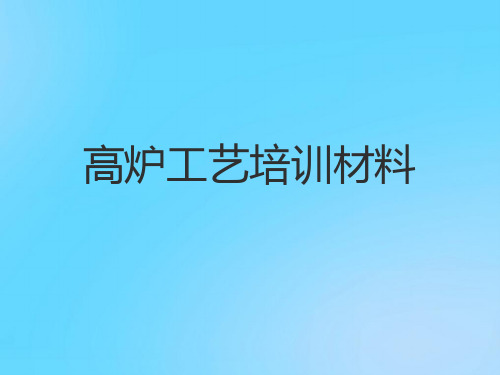 【优】高炉工艺培训材料PPT资料