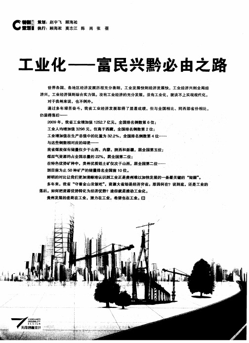 工业化——富民兴黔必由之路--实施工业强省战略为全省加速发展加快转型推动跨越提供强大支撑