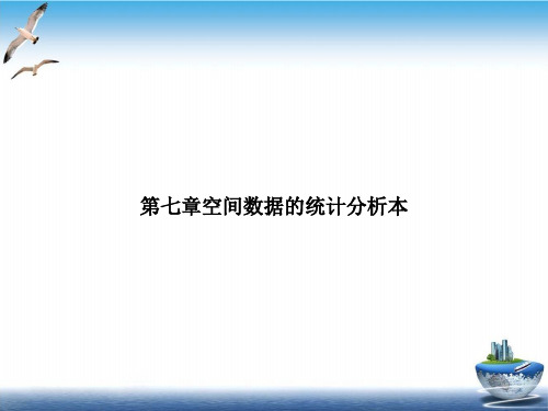 第七章空间数据的统计分析本参考课件