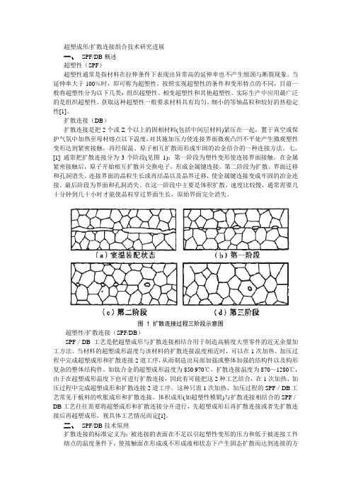 超塑成形扩散连接组合技术研究进展