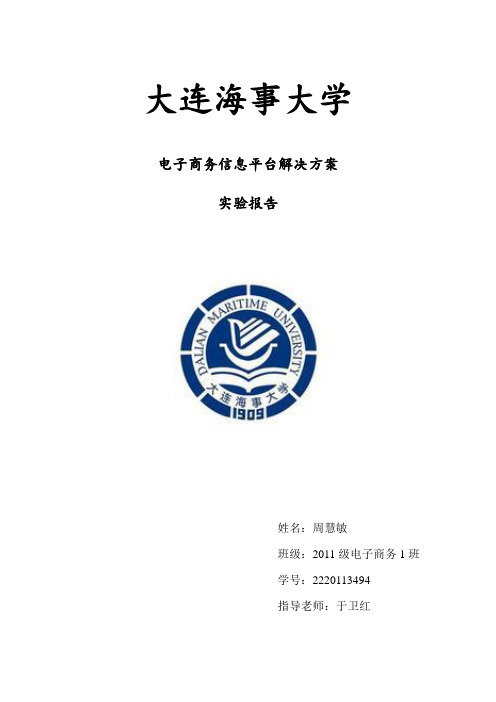 电子商务信息平台解决方案实验报告