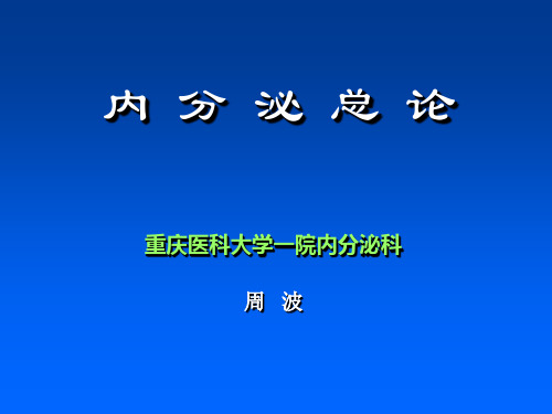 12.1内分泌总论