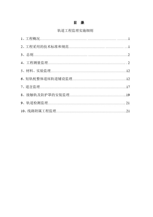 深圳轨道工程监理实施细则