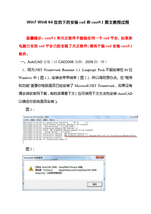 Win7 Win8 64位的下的安装cad和cass9图文教程