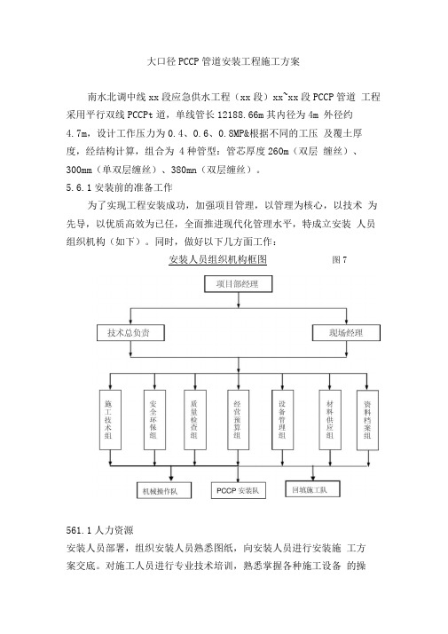 大口径pccp管道安装工程施工方案