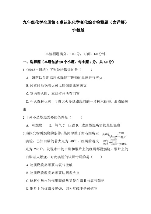 九年级化学全册第4章认识化学变化综合检测题(含详解)沪教版
