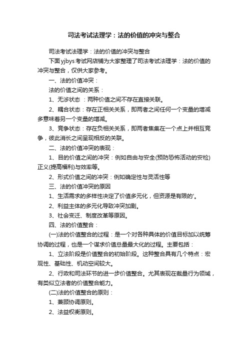 司法考试法理学:法的价值的冲突与整合