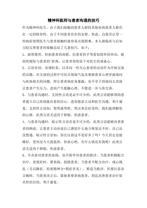 精神科医师与患者沟通的技巧