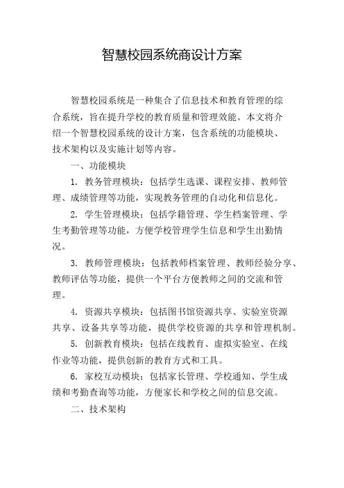 智慧校园系统商设计方案