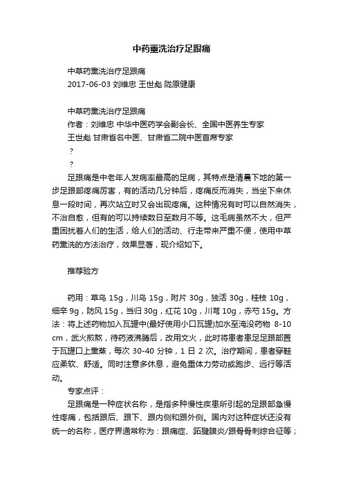 中药薰洗治疗足跟痛