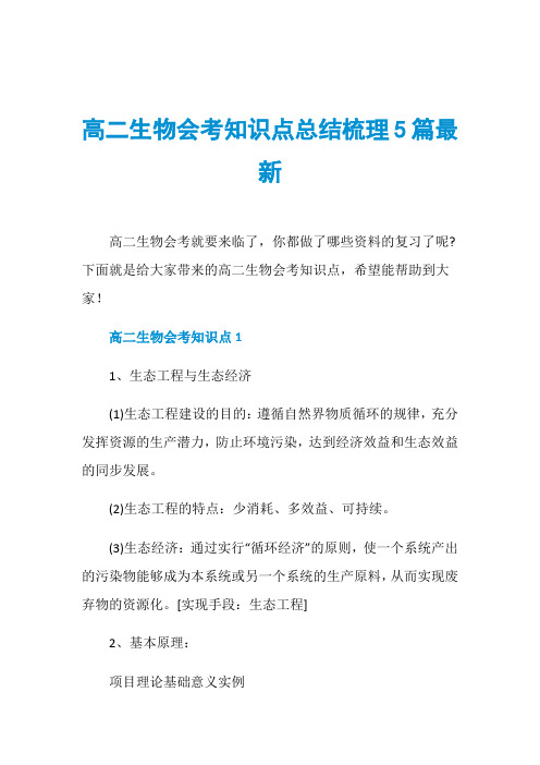 高二生物会考知识点总结梳理5篇最新